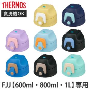 サーモス FJJキャップユニット キャップユニットパッキンセット付 （ THERMOS 対応 パーツ 部品 のみ 交換 交換用 替え 買い替え ）