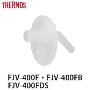 サーモス FJV飲み口 （ THERMOS 対応 パーツ 飲み口 部品 のみ ）