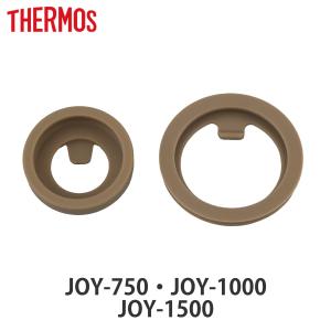 サーモス JOY-750／1000／1500パッキンセット フタパッキン・せんパッキン各1個 （ THERMOS 対応 パーツ パッキン 部品 のみ ）