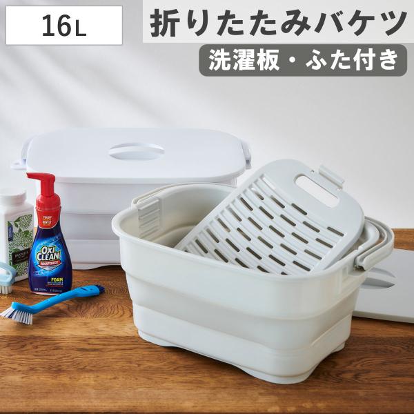 バケツ 折りたためる つけ置き洗いバケツ 16L 洗濯板 蓋つき 角型 （ ISETO 伊勢藤 折り...