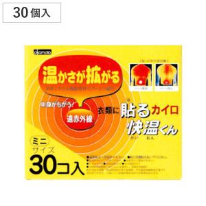 温ループ　使い捨てカイロ　30個セット 快温くん カイロ 貼る 使い捨て 30個入 （ 貼るカイロ 30枚 ふつう