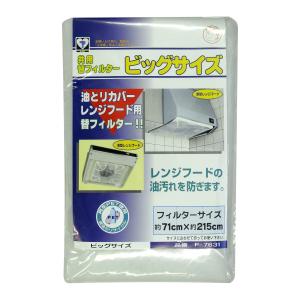 共用替えフィルター ビッグサイズ （ 換気扇フィルター カバー レンジフード ）
