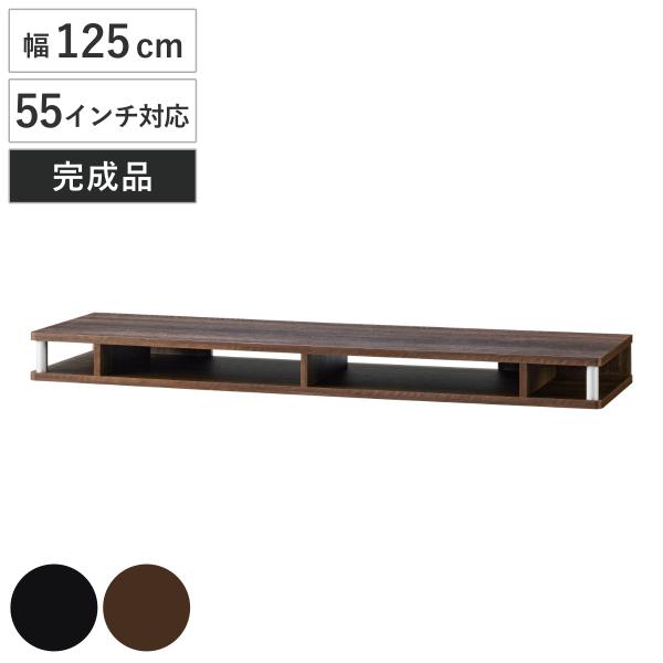テレビ台 幅125cm 55インチ対応 ちょい足しラック 完成品 1段 （ 棚 TV台 TVボード ...