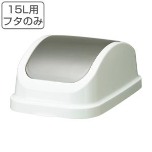 フタのみ ゴミ箱 レコロ 本体15L専用 スイング蓋 （ 蓋のみ パーツのみ 15 リットル 分別 ごみ箱 ダストボックス くず入れ シンプル キッチン リビング ）｜livingut