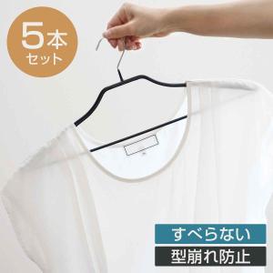 すべらないハンガー ジャケットハンガー 42cm 5本セット （ 衣類収納 洋服ハンガー ジャケット ハンガー スーツ ）｜livingut