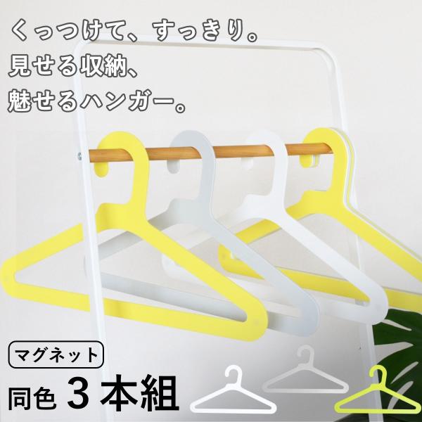 ハンガー スリム SLICEハンガー 3本組 （ 衣類ハンガー マグネット内蔵 同色3本セット スリ...