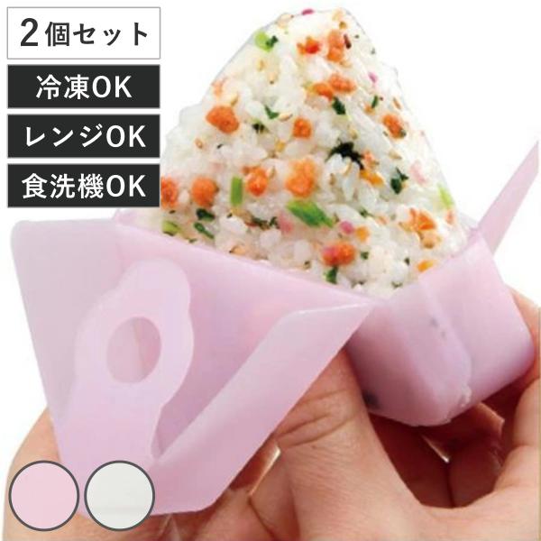 おにぎりラップ おにぎりケース シリコン製 2個組 ピンク （ お弁当グッズ シリコンケース おむす...