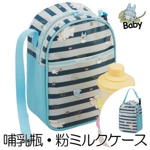 哺乳瓶ケース　粉ミルクケース　ポーチ　となりのトトロ　キャラクター