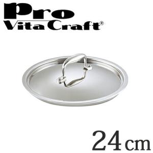 Vita Craft　ビタクラフト 専用ステンレス蓋　24cm用　プロ　No.0403　業務用 （ フライパン 蓋 ふた ）｜livingut