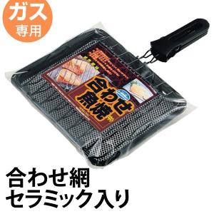 魚焼き器　焼き風味　合わせ魚焼　ガス火専用　セラミック入り　鉄製 （ 合わせ網 焼き網 焼きアミ 魚焼き ハンドル付き ）｜livingut