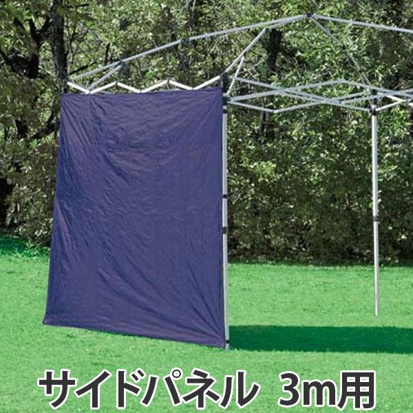 サイドパネル　3m用　UVカット　防水　シルバーコーティング　バッグ付き （ 雨除け 風除け 日除け...