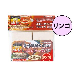 燻製　スモーキングブロック　２個入り　リンゴ　キャプテンスタッグ　（ スモーク チップ くんせい キャンプ用品 ）