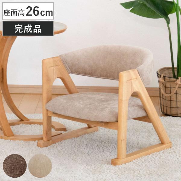 ローチェア 座面高26cm 肘掛け付き フロアチェア 低座椅子 （ 座椅子 低い 座いす 座面 広め...