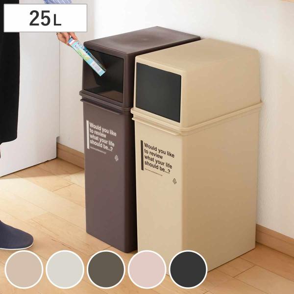 ゴミ箱 25L 深型 カフェスタイル フロントオープン （ ごみ箱 25リットル ふた付き 分別 コ...
