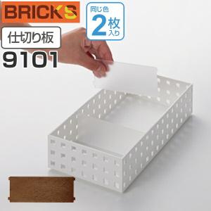 小物収納　仕切り板　ブリックス　BRICKS　9101　2枚組 （ 小物入れ 小物ケース 収納ボックス 収納バスケット ）｜livingut