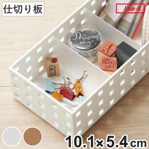 吉川国工業所 小物収納 仕切り板 ブリックス BRICKS 幅14cm用 9101 2枚