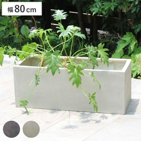 プランター グリッテ 石調FRPプランター 幅80cm 長角 （ プランターカバー スクエア 植木鉢...