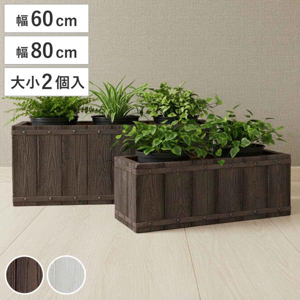プランター ファーバー 木調FRPプランター 幅60cm 幅80cm 長角 大小2個セット （ プラ...