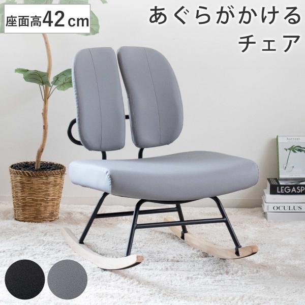 特典付き ロッキングチェア 座面高42cm 1人掛け あぐらがかける セポラ プレミアム あぐらチェ...