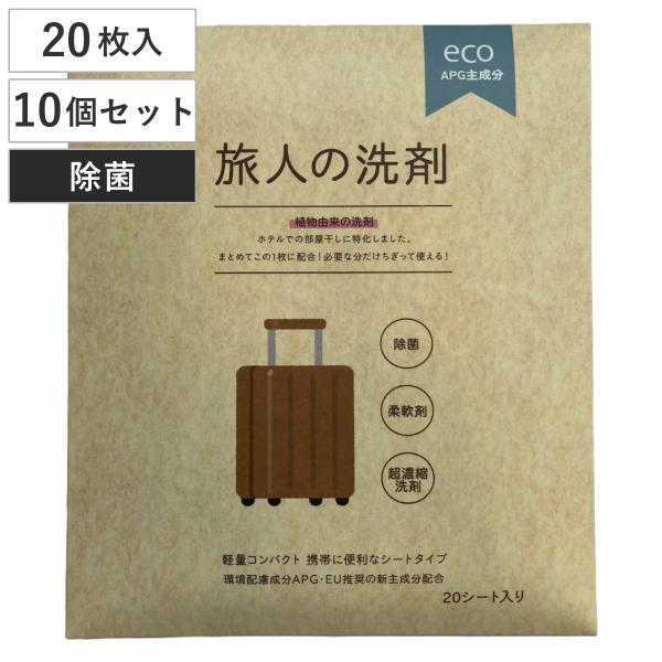 旅人の洗剤 20枚入 10個セット 洗濯 柔軟剤 （ 洗濯洗剤 衣料洗剤 シート型 柔軟剤入り 旅行...