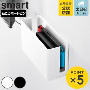 山崎実業 smart 蓋付き重ねられるゲーム機器収納ケース スマート （ 4903208103121 switch収納 スマートシリーズ ゲーム機器収納ケース 蓋付き ）