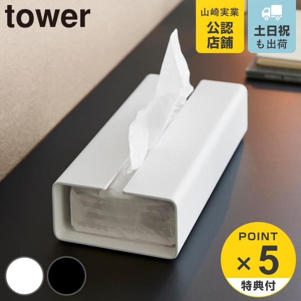特典付き 山崎実業 tower 入れ替え簡単ソフトパックティッシュケース タワー （ 4903208...