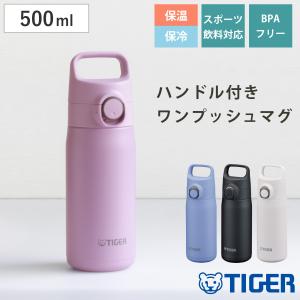 タイガー 水筒 500ml 真空断熱ボトル ワンプッシュマグ ハンドル付 MTA-J050 （ タイガー魔法瓶 マグ 直飲み 保温 保冷 パッキン一体 スポーツ飲料対応 ）