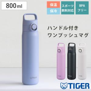 タイガー 水筒 800ml 真空断熱ボトル ワンプッシュマグ ハンドル付 MTA-J080 （ タイガー魔法瓶 マグ 直飲み 保温 保冷 パッキン一体 スポーツ飲料対応 ）