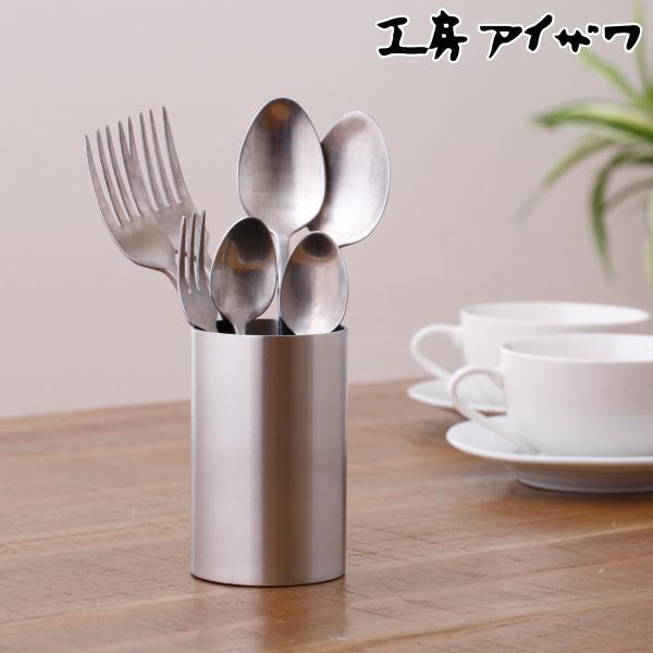 工房アイザワ カトラリースタンド ストレート （ aizawa 箸立て ツールスタンド ステンレス ...