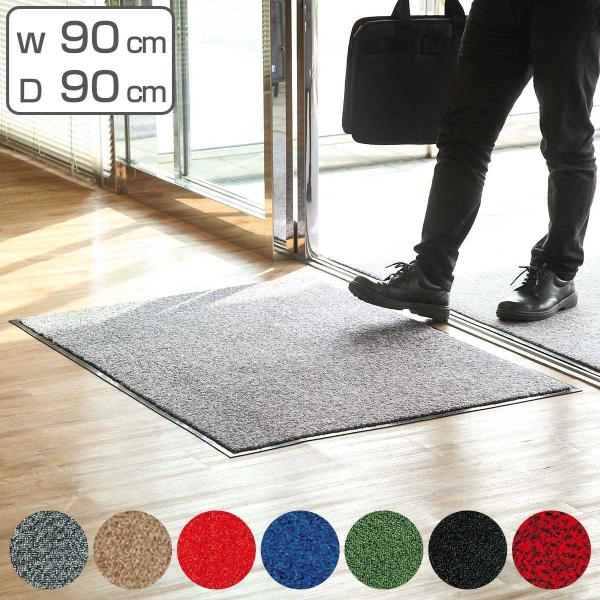 玄関マット 屋内 業務用 90×90cm ロンステップマット オフィス サイズオーダー （ コンドル...