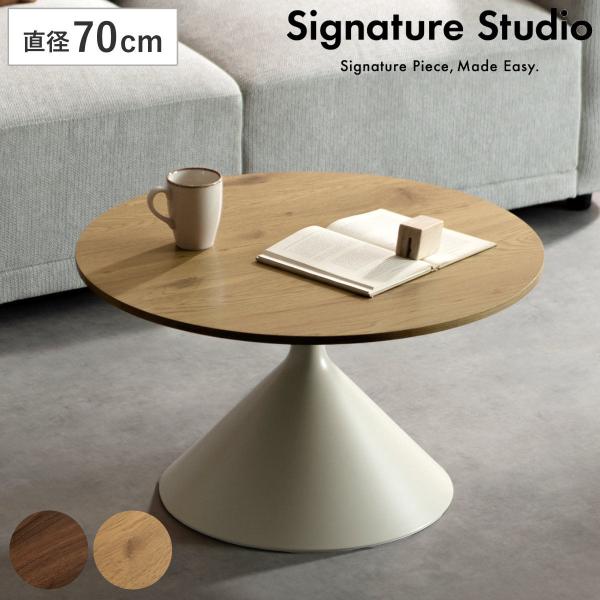 リビングテーブル 直径70cm 円形 Torne センターテーブル Signature Studio...