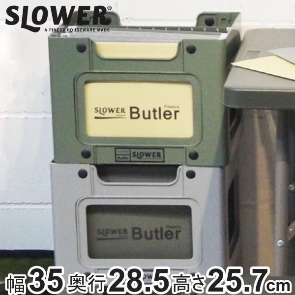 SLOWER ファイルボックス ハンギングボックス A4 対応 バトラー （ 収納 ボックス ケース...