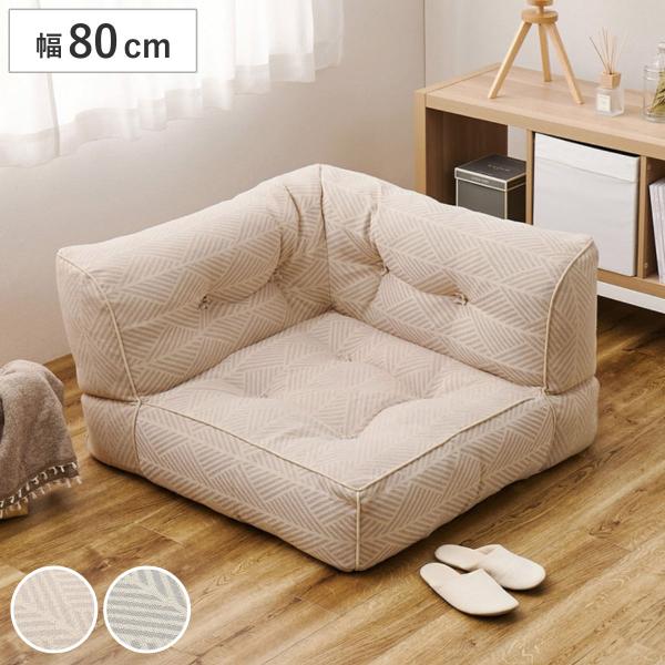 ローソファ 幅80cm コーナー retoa つながるフロアソファ （ ソファ フロアソファ ソファ...