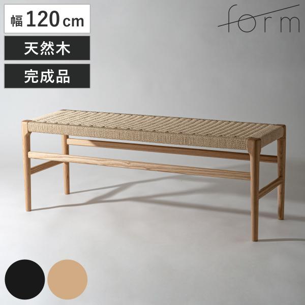 form ダイニングベンチ 幅120cm ペーパーコード アルネ （ 腰掛け 長椅子 椅子 ダイニン...