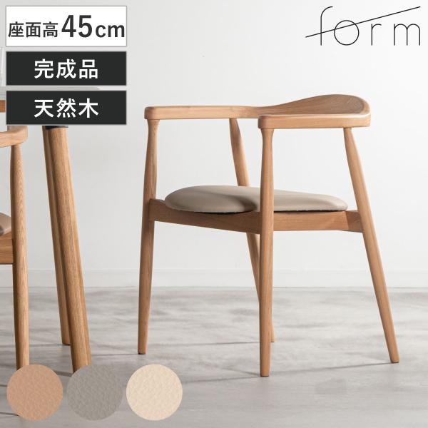 form ダイニングチェア 座面高45cm ローゼル アームチェア （ チェア ダイニング イス 椅...