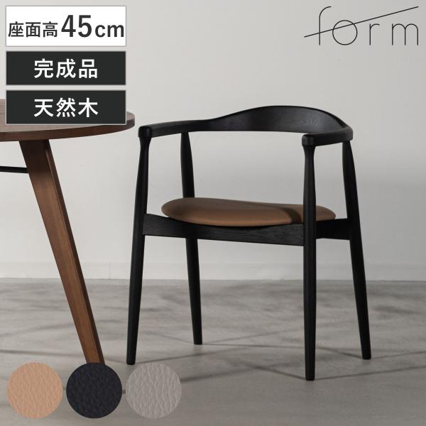 form ダイニングチェア 座面高45cm ローゼル アームチェア （ チェア ダイニング イス 椅...