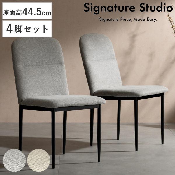ダイニングチェア 座面高44.5cm 4脚セット Panola Signature Studio （...