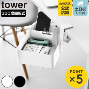 山崎実業 tower テーブル横回転収納ラック タワー 仕切り付き （ 4903208103657 タワーシリーズ テーブル 回転収納ラック 仕切り ）