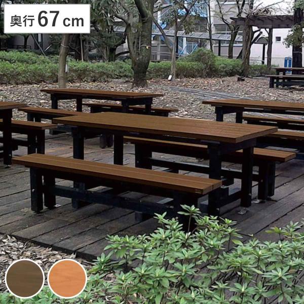 テーブル ベンチ 奥行67cm リサイクルデュオR 屋外 （ 法人限定 屋外テーブル 屋外ベンチ 屋...
