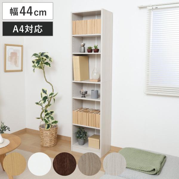 本棚 幅44cm 木目調 A4対応 可動棚 （ ラック 奥行スリム 薄型 コミック収納 家具 A4サ...