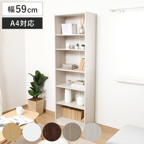 本棚 幅59cm 木目調 A4対応 可動棚 （ ラック 奥行スリム 薄型 コミック収納 家具 A4サ...
