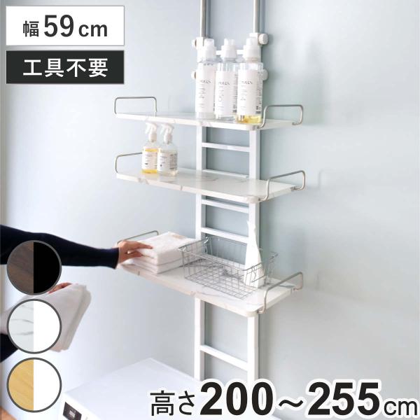 突っ張り ランドリーラック 幅59cm 高さ200〜255cm 棚板3枚 高さ調整 （ 突っ張りラッ...