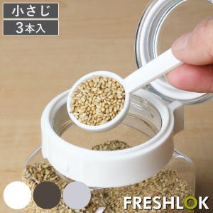 計量スプーン 小さじ 3本入り フレッシュロック用 スプーン 5ml （ FRESHLOK 専用スプーン キャニスター用 スプーンのみ 部品 キッチン ）｜リビングート ヤフー店