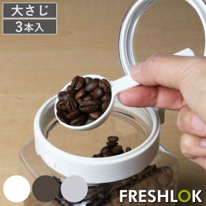 計量スプーン 大さじ 3本入り フレッシュロック用 スプーン 15ml （ FRESHLOK 専用スプーン キャニスター用 スプーンのみ 部品 キッチン ）｜リビングート ヤフー店
