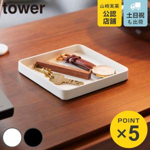 tower ［ キー＆ジュエリートレー タワー ］山崎実業 アクセサリー