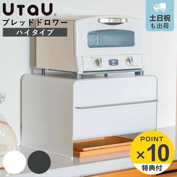 特典付き ビーワーススタイル UtaU ブレッドドロワー ハイタイプ （ ウタウ ブレッドケース ハ...