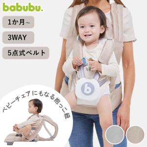 抱っこ紐 3way シッティングキャリア babubu. （ 日本製 抱っこひも おんぶ紐 おんぶ 抱っこ ベビーチェア ベビーキャリア 赤ちゃん ベビー ）