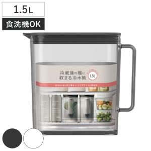 ピッチャー 棚に収まる冷水筒 1.5L （ 食洗機対応 ワンプッシュ 広口 冷水筒 ボトル ポット ウォーター 麦茶 お茶 ）
