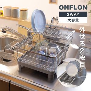 特典付き 水切りラック 3way 多機能 2段 ONFLON 食器 水切り ボトルホルダー付き （ 大容量 伸縮 調整 水切りかご 省スペースプレート ）
