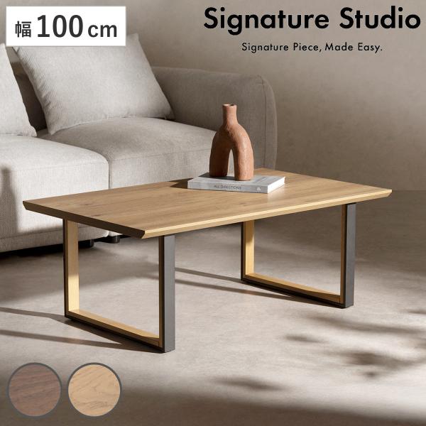 ローテーブル 幅100cm Roano Signature Studio センターテーブル （ テー...